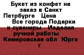 Букет из конфет на заказ в Санкт-Петрбурге › Цена ­ 200-1500 - Все города Подарки и сувениры » Изделия ручной работы   . Кемеровская обл.,Юрга г.